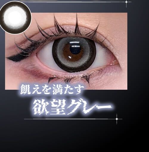 欲望グレー