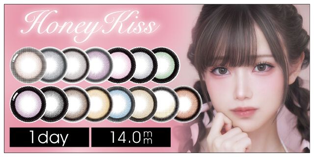 【お試し】ハニーキス（Honey Kiss）ワンデー 14.5mm