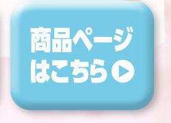 詳細はこちら