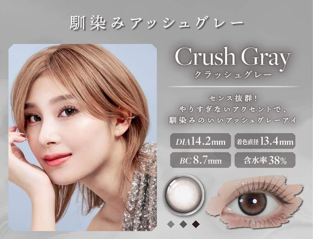 クラッシュグレー