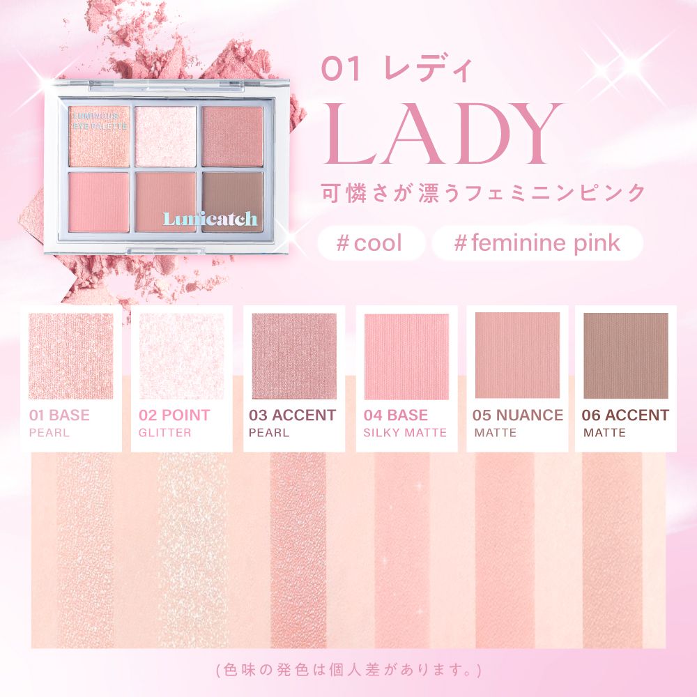 ルミキャッチ ルミナスアイパレット（Lumicatch） 01 レディ