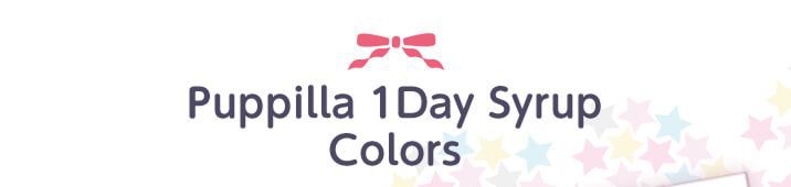 パピーラワンデー シロップカラーズ