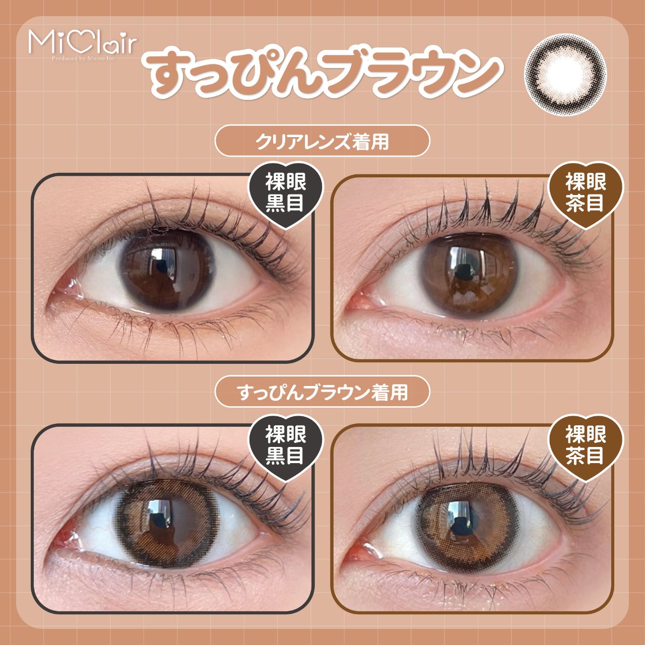 ミークレール（MiClair） すっぴんブラウン