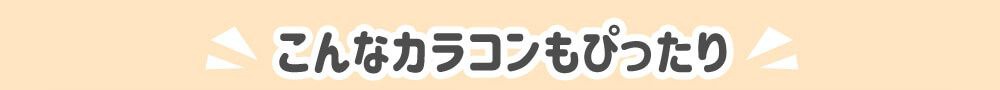 こんなカラコンもおすすめ