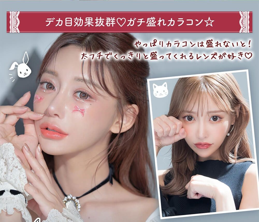 ガチ盛れカラコン