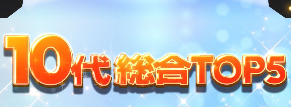 10代総合TOP5