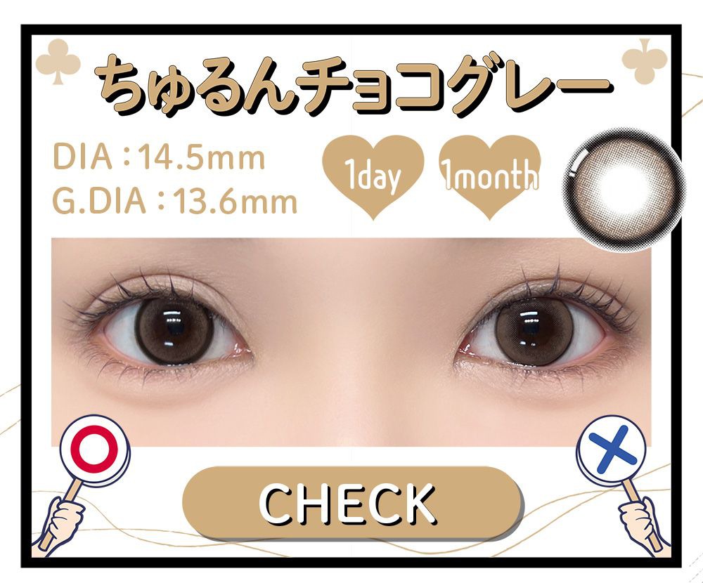 ちゅるんチョコグレー