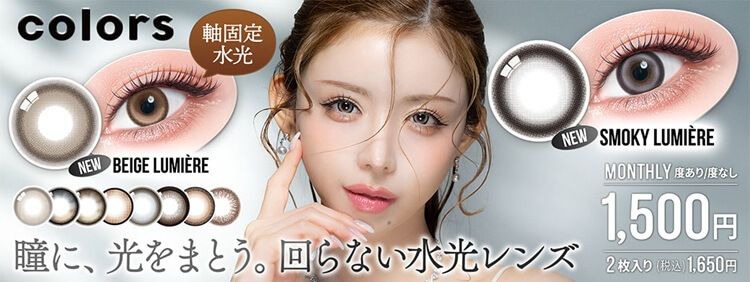 カラーズ（colors）｜度あり・度なしカラコン 1ヶ月｜14.2mm/14.5mm｜一条響