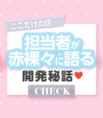 担当者が赤裸々に語る