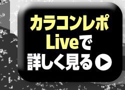 レポライブ