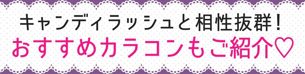 おすすめカラコン