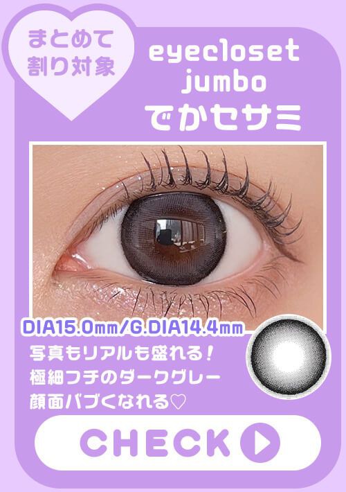 でかセサミ