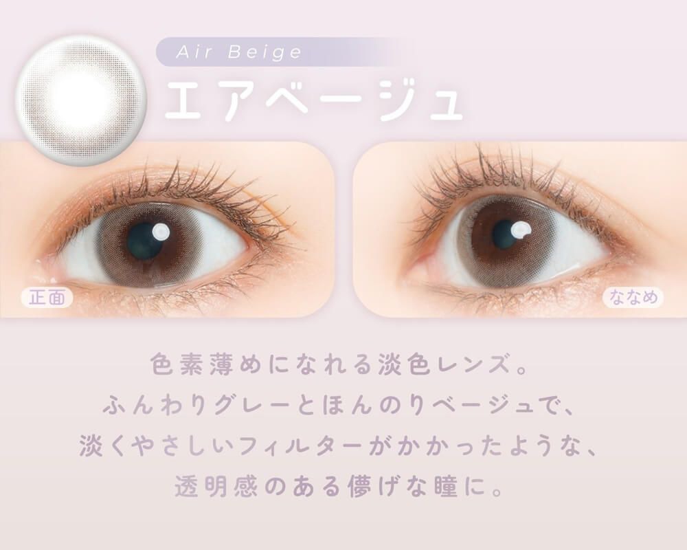 エアベージュ