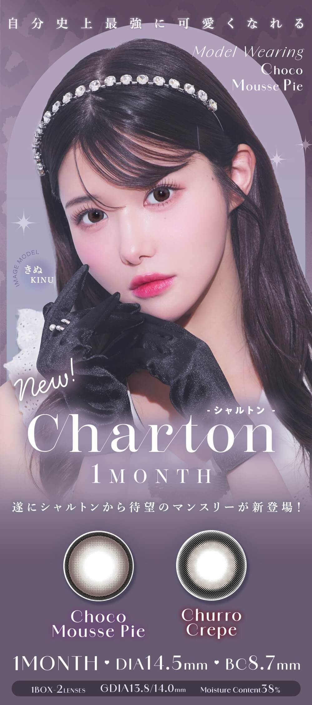 シャルトン マンスリー（Charton 1month）｜度あり・度なしカラコン 1ヶ月｜14.5mm｜KINU（きぬ）