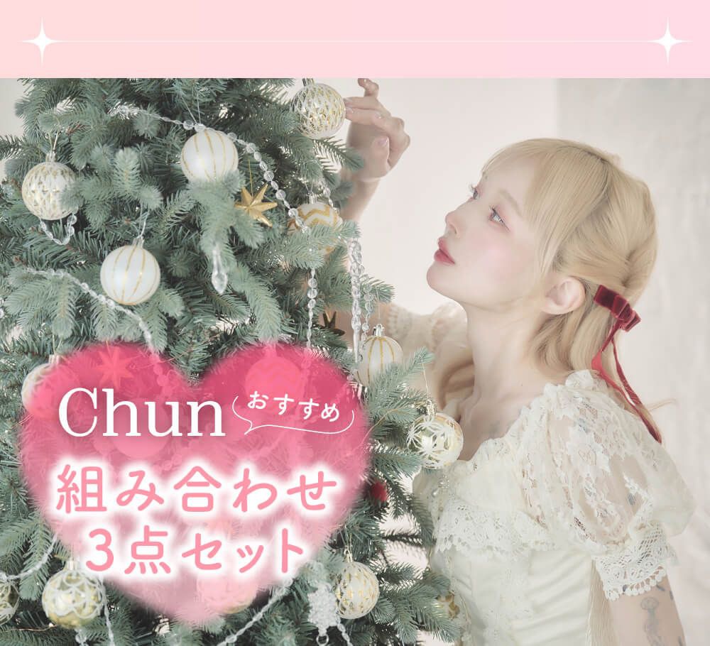 chunおすすめ組み合わせ3点セット