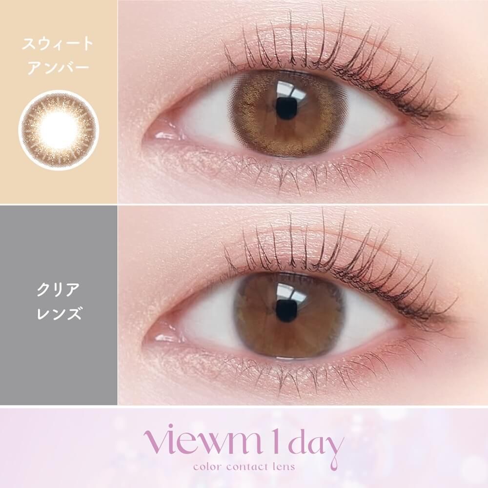 ビューム（Viewm） スウィートアンバー