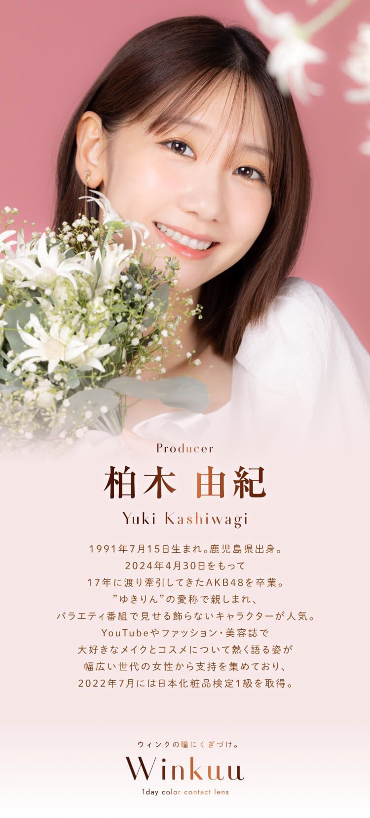 モデル：柏木 由紀