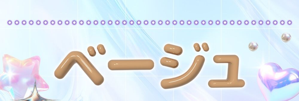 ベージュ
