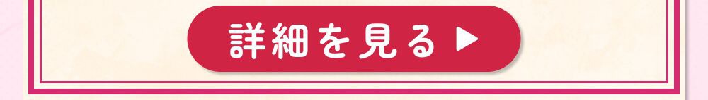 詳細
