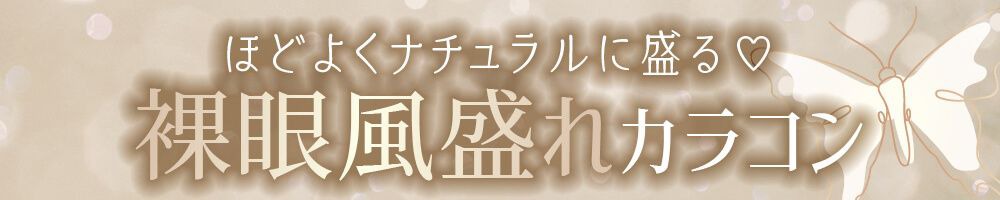 裸眼風盛れカラコン