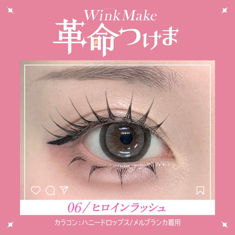 WinkMake 革命つけま