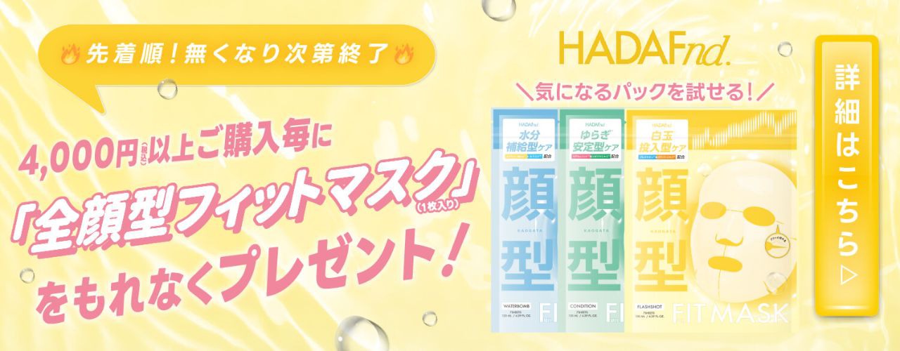 ハダファンド フルフィットマスク