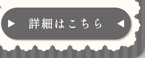 詳細はこちら