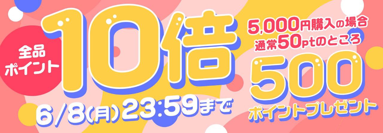 ポイント10倍