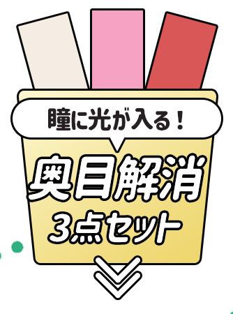 奥目解消