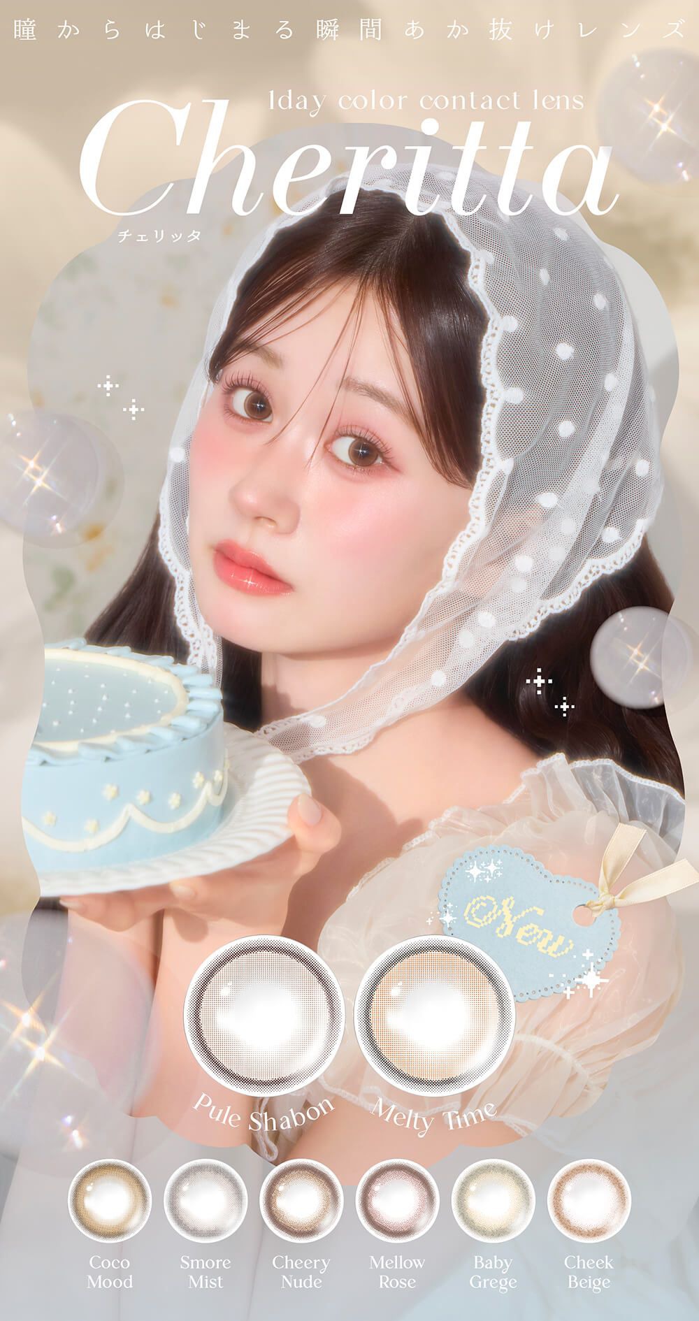 チェリッタ（Cheritta）｜度あり・度なしカラコン ワンデー｜14.1mm｜あかちゃす