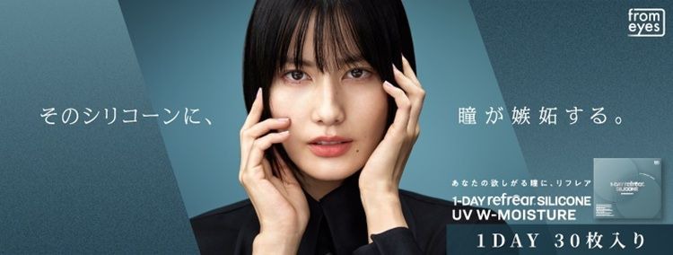 ワンデーリフレアシリコーン