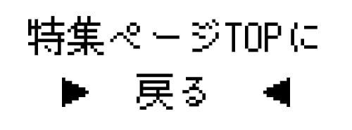 特集TOP