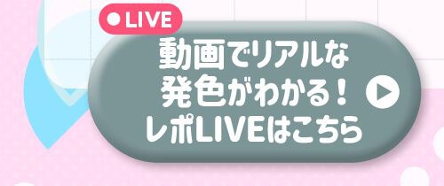 レポライブ