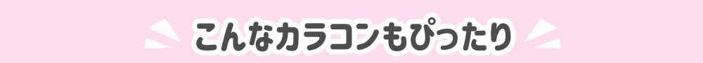 こんなカラコンもおすすめ