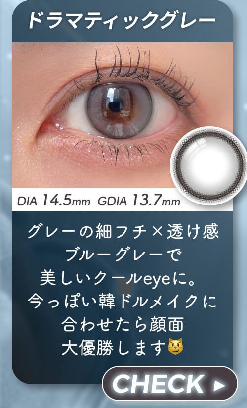 ドラマティックグレー