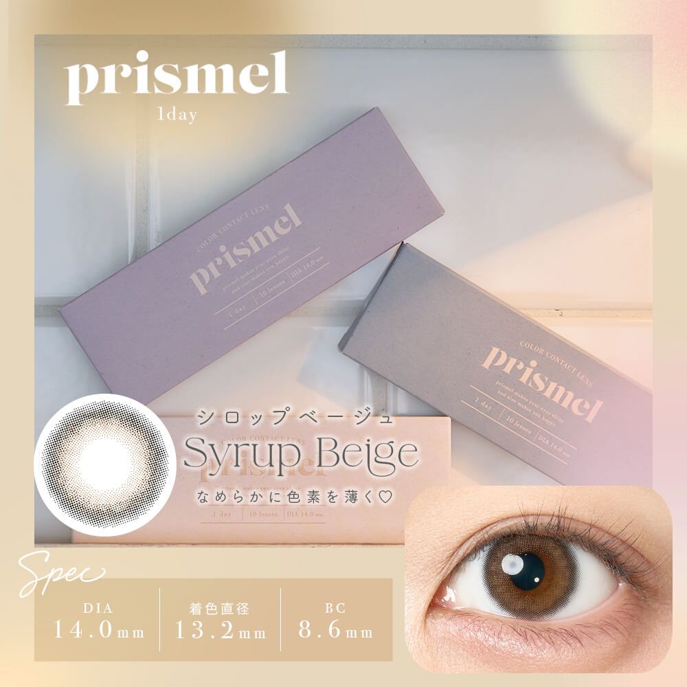 プリズメル（prismel） シロップベージュ
