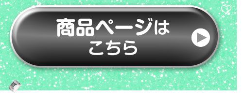 詳細はこちら