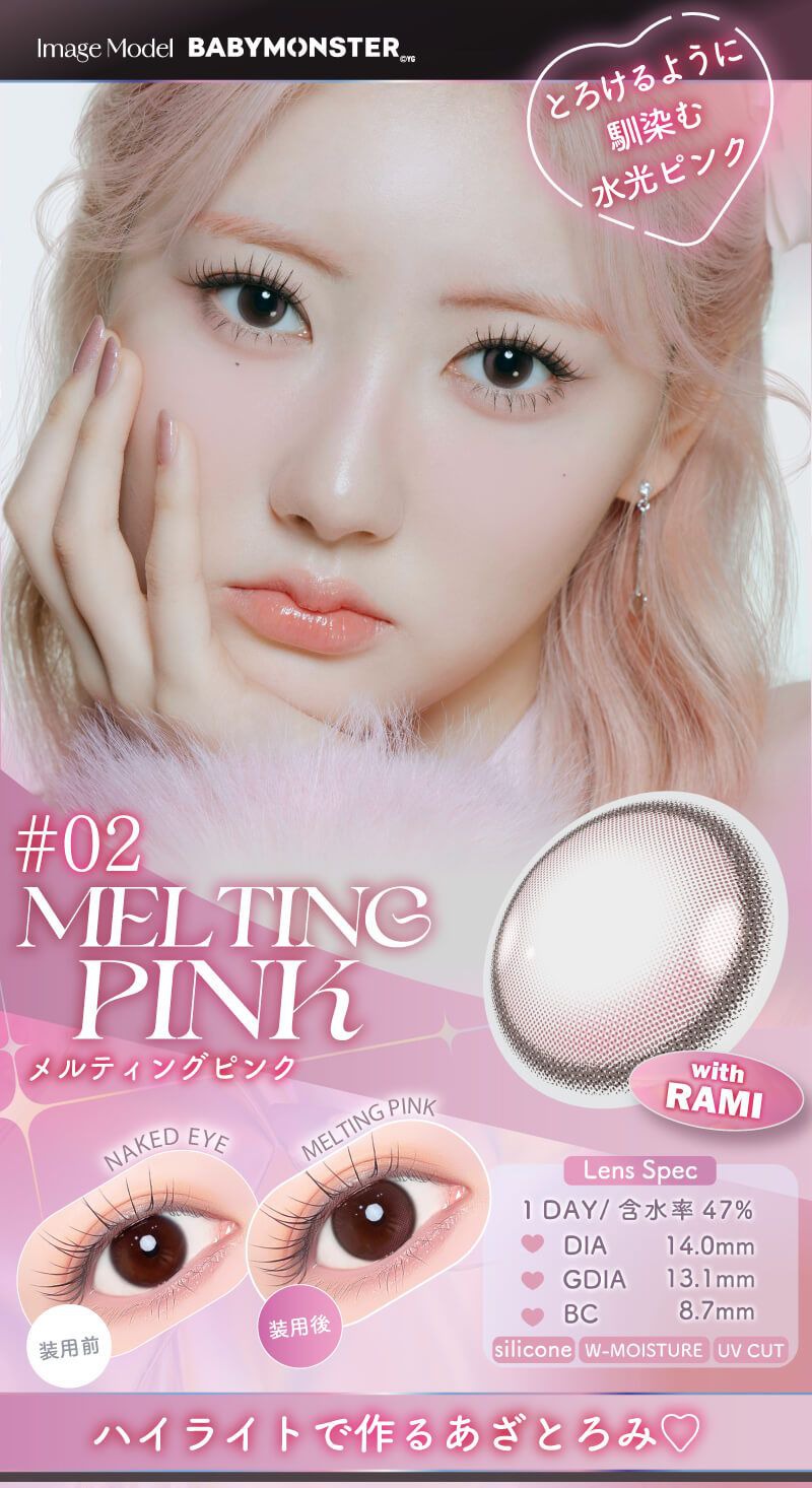 メルティングピンク