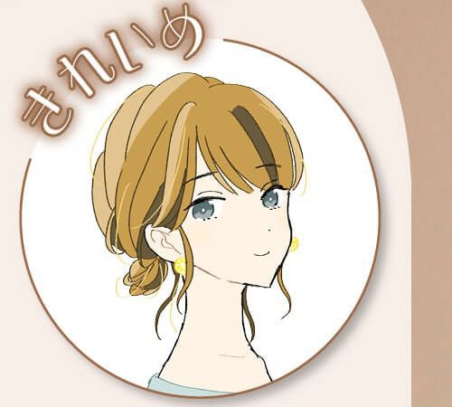 きれいめ