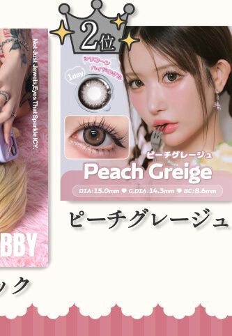 ピーチグレージュ