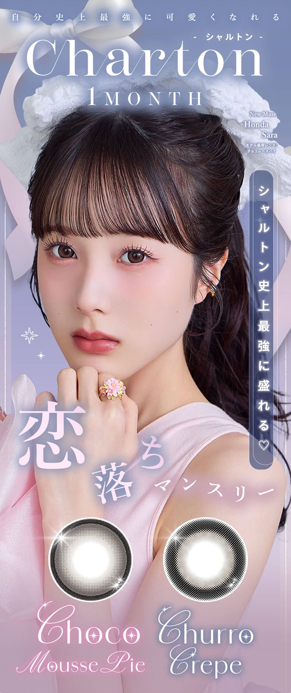 シャルトン マンスリー（Charton 1month）｜度あり・度なしカラコン 1ヶ月｜14.5mm｜本田紗来