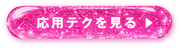 応用テク
