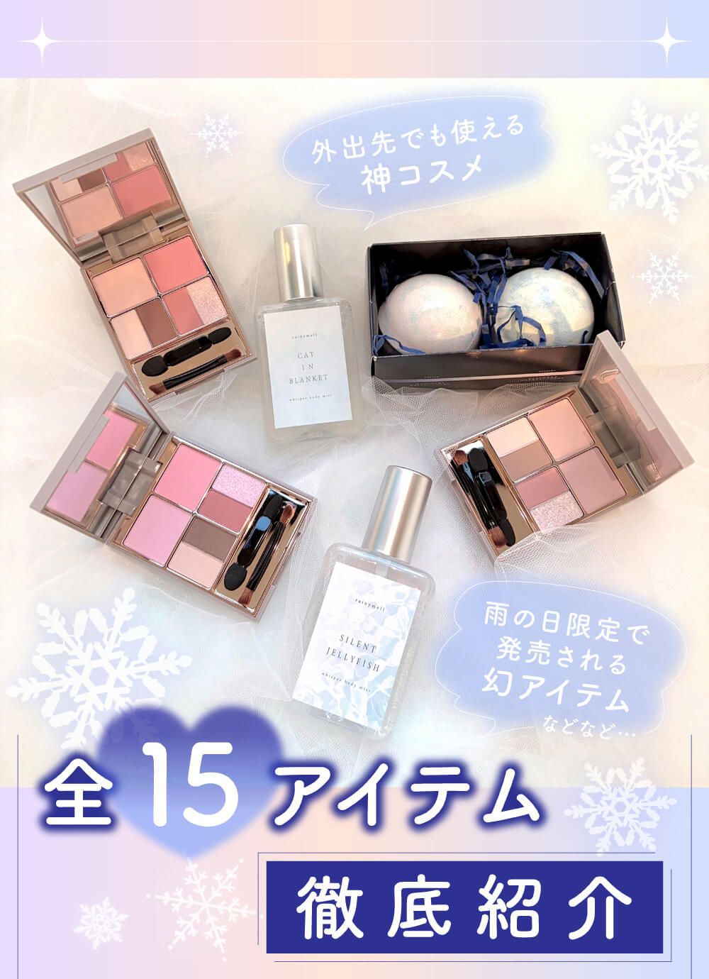 全15アイテム徹底紹介