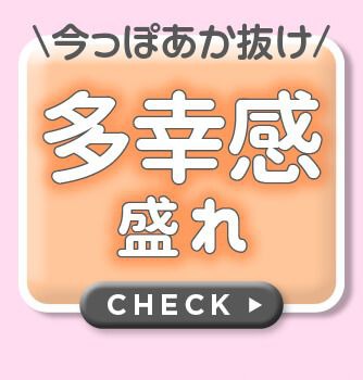 多幸感盛れ