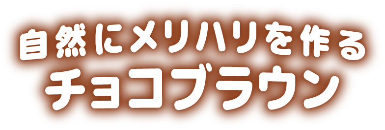 自然にメリハリを作るチョコブラウン