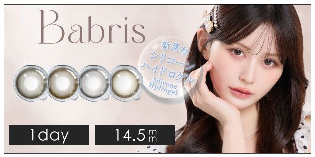 【お試し】バブリス（Babris）14.5mm