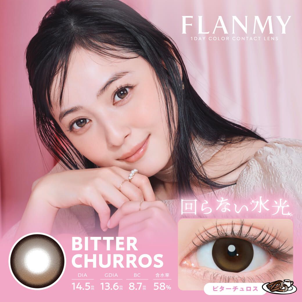 フランミー（FLANMY） ビターチュロス【回らない水光】