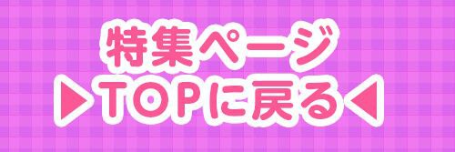 特集TOP