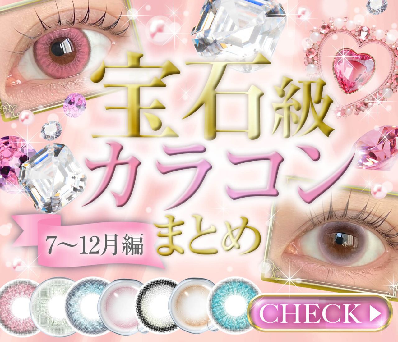 宝石級カラコンまとめ【7～12月編】