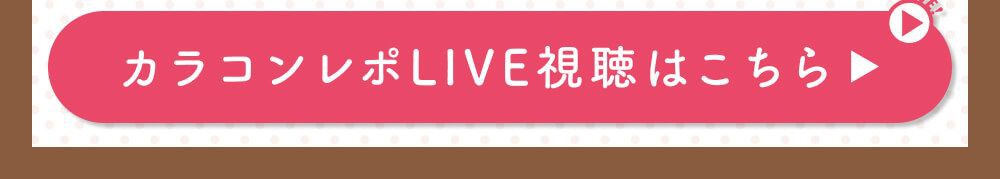 ライブレポ